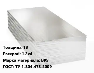 Алюминиевый лист 18 1.2х4 Марка: В95 ГОСТ: ТУ 1-804-473-2009
